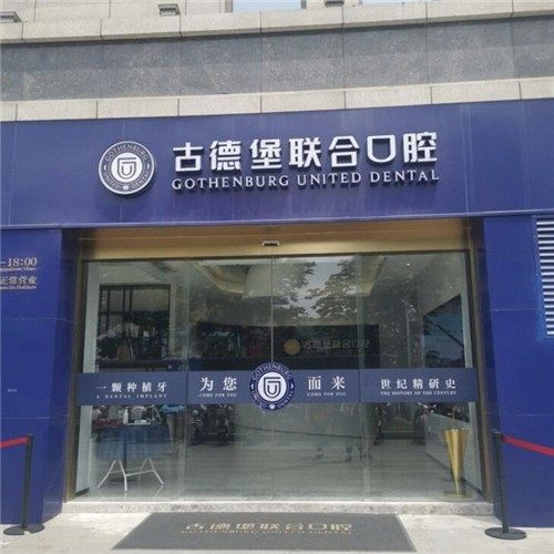 镇江古德堡联合口腔医院