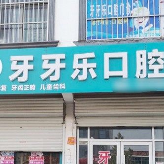 临沂兰陵牙牙乐口腔诊所