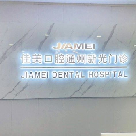 北京佳美口腔(通州新光大门诊)