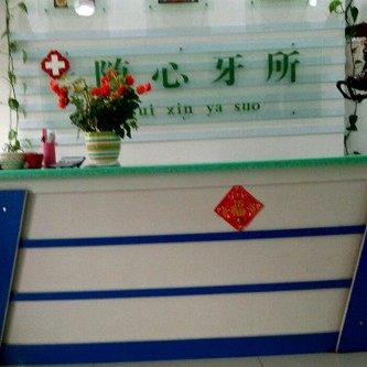 七台河李随心口腔