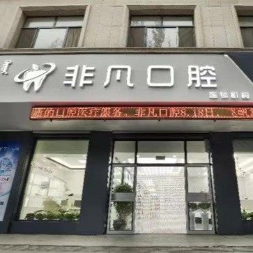 通辽市非凡口腔