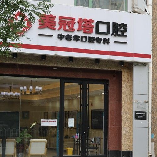 北京美冠塔口腔连锁(老国展分院)
