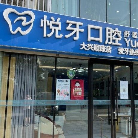 北京悦牙口腔(大兴顺康店)