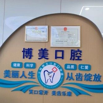 寻甸博美口腔门诊部