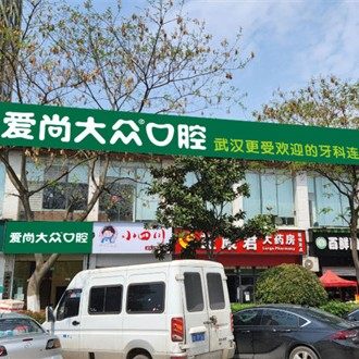武汉爱尚大众口腔(关山店)