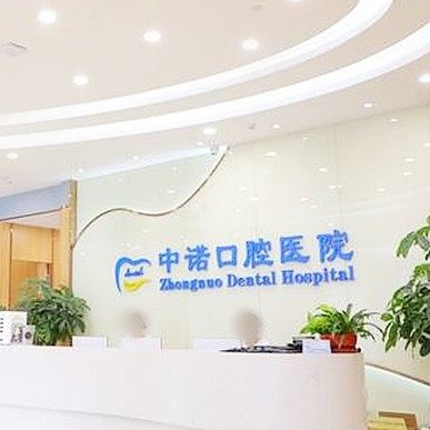 北京中诺第二口腔医院