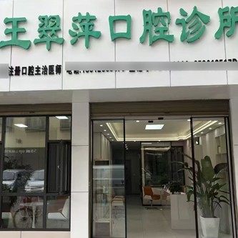 昆明宜良王翠萍口腔诊所