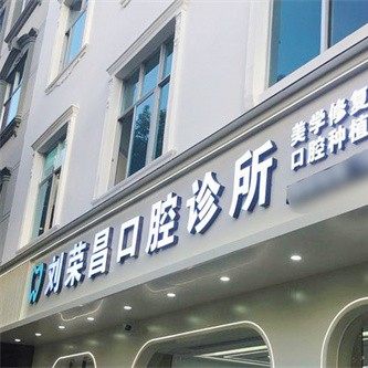 宜良县刘荣昌口腔