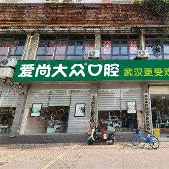 武汉爱尚大众口腔(钢都花园店)