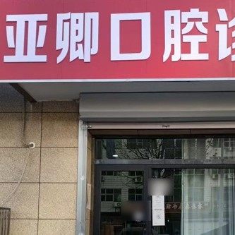 唐县亚卿口腔