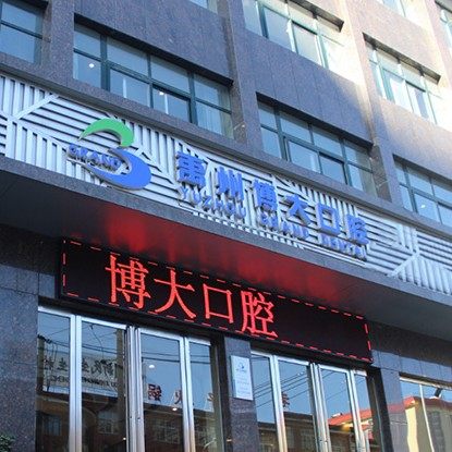河南商丘禹州博大口腔