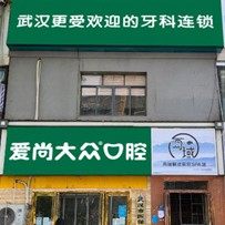 武汉爱尚大众口腔(岳家嘴店)