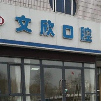 满城文欣口腔诊所