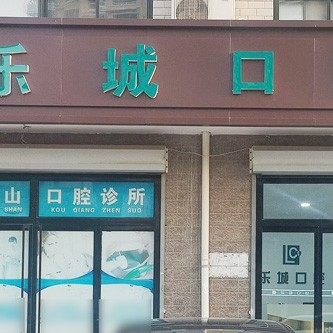 满城乐城口腔