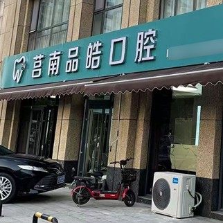 莒南品皓口腔诊所