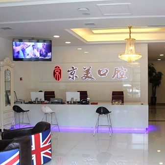 秦皇岛德勤口腔(秦皇东大街店)