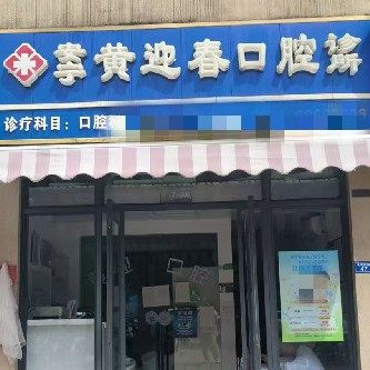 安宁黄迎春口腔