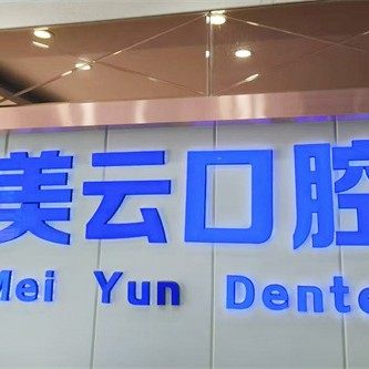 安宁市美云口腔