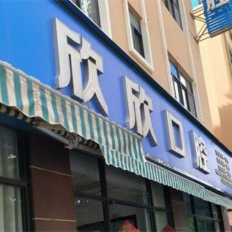 宾川欣欣口腔