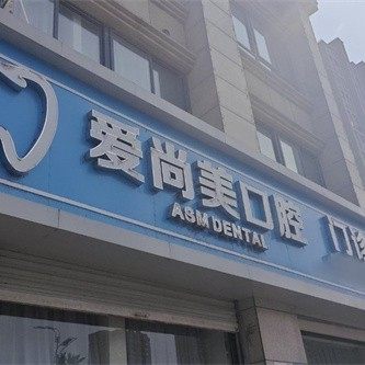 蚌埠淮上区爱尚美口腔