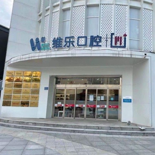 无锡维乐口腔(滨湖门诊湖滨店)