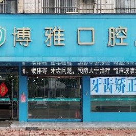 平顶山郏县博雅口腔