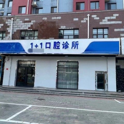 保定一加一口腔门诊部