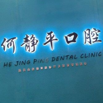 祥云何静平口腔诊所