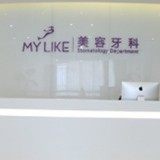 上海美莱口腔