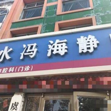 沂水冯海静口腔诊所