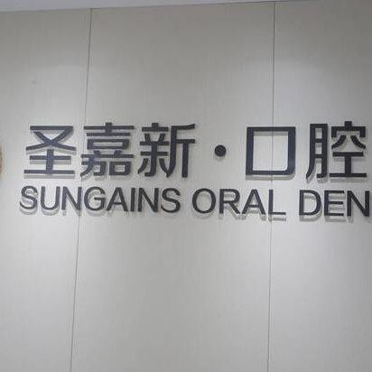 北京圣嘉新口腔