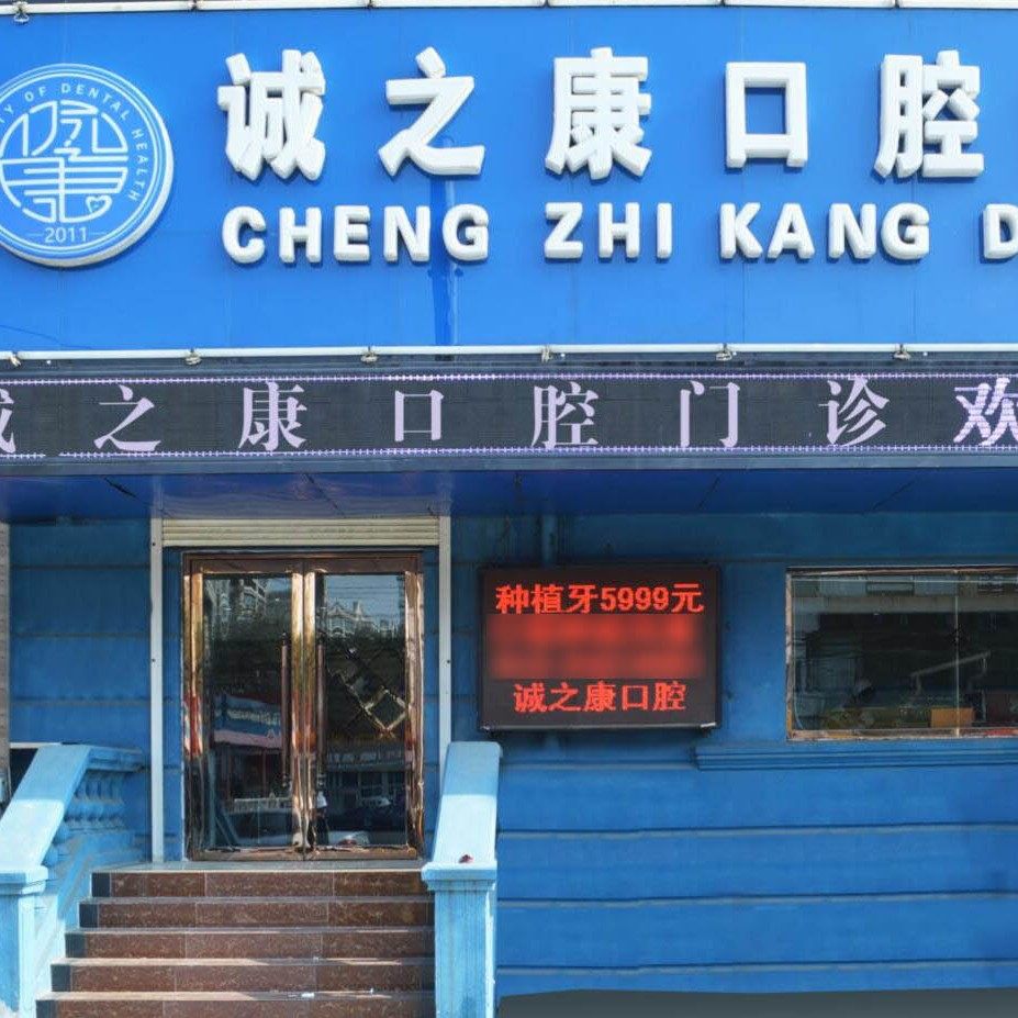 诚之康口腔矫正种植中心（天通苑店）