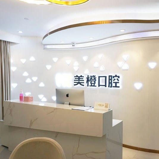 福州美橙口腔(晋安店)