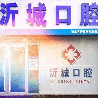 临沂沂水沂城口腔门诊部