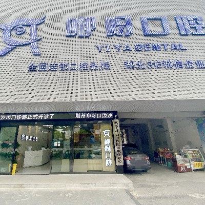 荆州咿呀口腔
