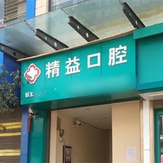 剑川精益口腔