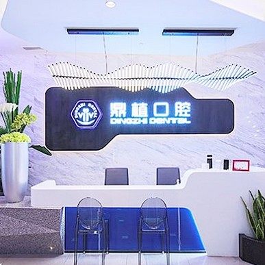 上海鼎植口腔(陆家嘴1088店)