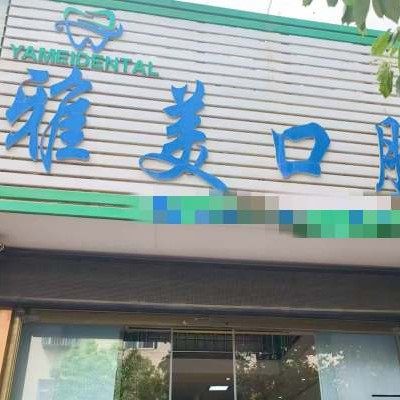 剑川金华镇雅美口腔