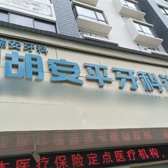 洱源胡安平口腔诊所