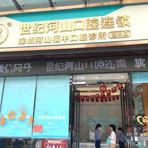 深圳世纪河山口腔(福永店)