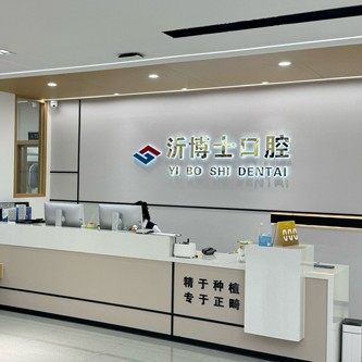 沂水沂博士口腔长安路口腔