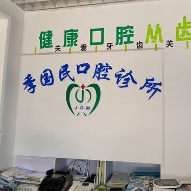 大理季国民口腔诊所