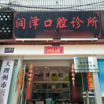 大理润泽口腔
