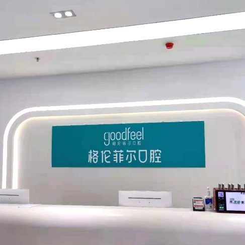 深圳格伦菲尔口腔(龙华清湖机构)