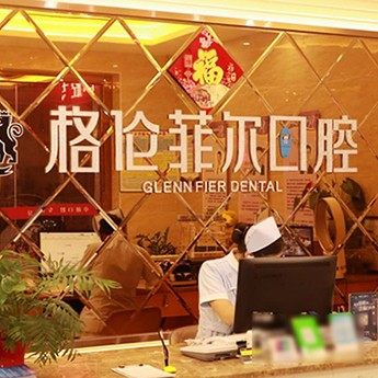 深圳格伦菲尔口腔(西乡店)