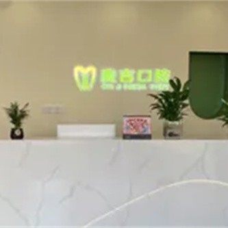 大理麦吉口腔