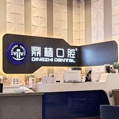 上海鼎植口腔(中山公园店)