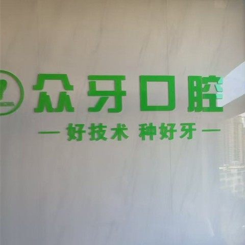 大理众牙口腔