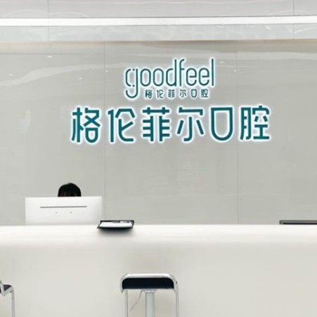 深圳格伦菲尔口腔(横岗店)
