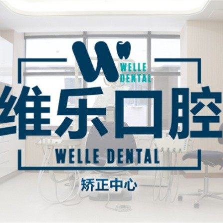 上海维乐口腔(唐镇门诊浦东店)